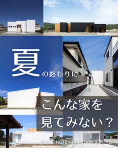 夏の終わりのSIMPLE NOTE MODEL HOUSE見学会