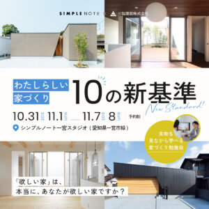 【家づくり勉強会】わたしらしい家づくり10の新基準