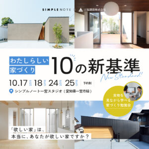 【家づくり勉強会】わたしらしい家づくり10の新基準